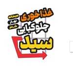 رستوران و کبابی سید