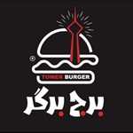 برج برگر (پونک - شبانه)