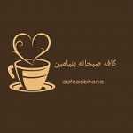 کافه صبحانه بنیامین