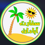 سفارت آبادان