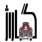 فست فود گاراژ