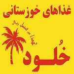 غذاهای خوزستانی خلود (ستارخان)