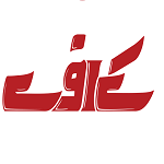 مرغ کنتاکی کی اف سی (kfc) نبوت