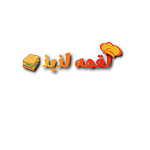 لقمه سرای لقمه لذیذ