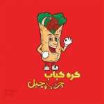 کره کباب چرب و چیل