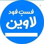 فست فود لاوین