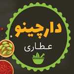 عطاری دارچینو