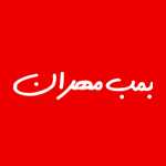 بمب مهران (شهرک گلستان)