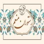 رستوران فست فود منعم