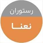 رستوران نعنا