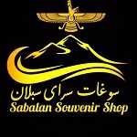 سوغات سرای سبلان