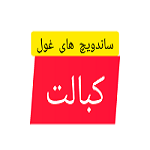 کبالت ساندویچ های غول