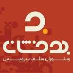 رستوران سلف سرویس بدخشان