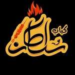 کباب ذغالی سلطان