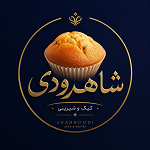کیک و شیرینی شاهرودی شعبه 3