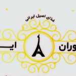 بیرون بر ایفل