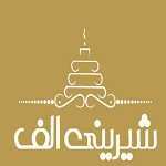 شیرینی الف