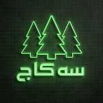 رستوران سه کاج
