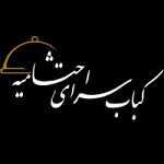 كبابسرای احتشاميه