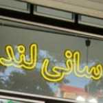 آبمیوه بستنی سانی لند