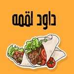 داوود لقمه