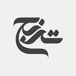 کافه رستوران ترنج
