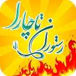 کافه رستوران تاچارا