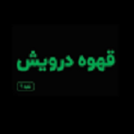 کافه درویش