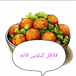 فلافل کیلویی قائم