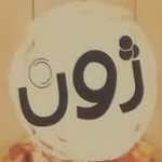 فست فود ژون