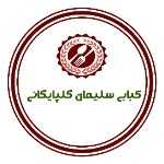 کبابی سلیمان گلپایگانی
