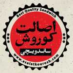 ساندویچ اصالت کوروش