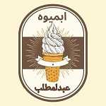 آبمیوه بستنی عبدالمطلب