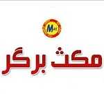 فست فود مکث برگر