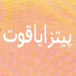 پیتزا یاقوت