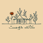 کافه رستوران خانه دوست