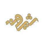 کافه باقلوا شیرونه