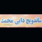 ساندویچ دایی محمد