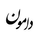 غذای ایرانی دامون