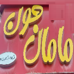 فست فود و غذای ایرانی مامان جون