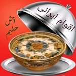 آش و حلیم اقوام ایرانی (مرزداران)