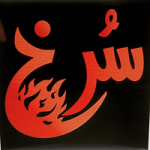 رستوران و فست فود سرخ