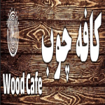 کافه چوب