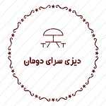 دیزی و املت سرای دومان