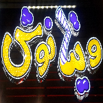 آبمیوه و بستنی ویتانوش