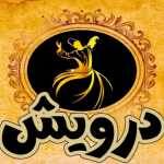 کافه رستوران درویش