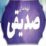 تهیه غذای صدیقی