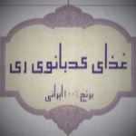 غذای کدبانوی ری