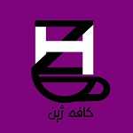 کافه ژین