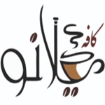 کافه میلانو (قهوه تلخ)